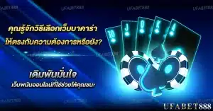 คุณรู้จักวิธีเลือก เว็บบาคาร่า ให้ตรงกับความต้องการหรือยัง?