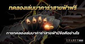 ทดลองเล่นบาคาร่าสายฟ้าฟรี ช่วยให้เข้าใจกติกาและเพิ่มความมั่นใจก่อนเดิมพัน