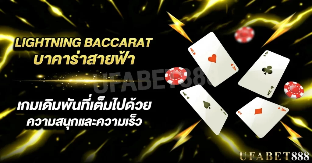 บาคาร่าสายฟ้า คือเกมที่เน้นความเร็วและลุ้นโบนัสคูณหลายเท่า