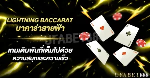 บาคาร่าสายฟ้า คือเกมที่เน้นความเร็วและลุ้นโบนัสคูณหลายเท่า
