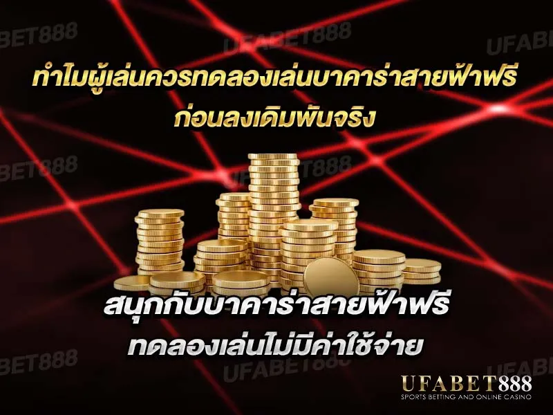 ทดลองเล่นบาคาร่าสายฟ้าฟรี ช่วยลดความเสี่ยงและสร้างประสบการณ์ก่อนลงสนามจริง