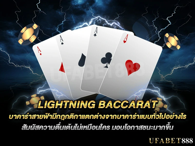 ความแตกต่างของ บาคาร่าสายฟ้า คือโอกาสชนะที่เพิ่มจากการสุ่มการ์ดสายฟ้า