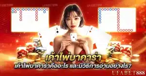 เค้าไพ่บาคาร่า คือแนวทางการอ่านผลลัพธ์ไพ่เพื่อวิเคราะห์เกม