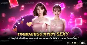 เหตุผลที่ผู้เล่นเลือก ทดลองเล่นบาคาร่า sexy มากกว่าเกมคาสิโนอื่น
