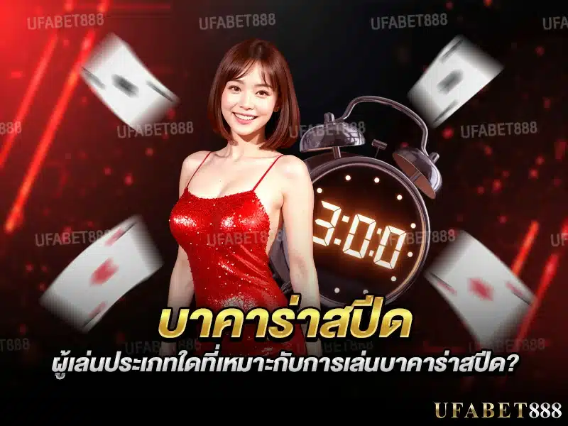 ผู้เล่นที่ชอบเกมไวและตัดสินใจเร็วเหมาะกับ บาคาร่าสปีด