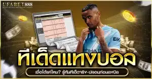 แหล่งที่มา ทีเด็ดบอล น่าเชื่อถือหรือไม่