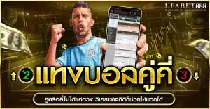 แทงบอลคู่คี่ วิเคราะห์ได้จริงไหม