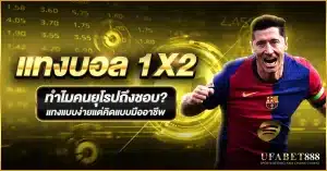 ความนิยมของ แทงบอล 1x2