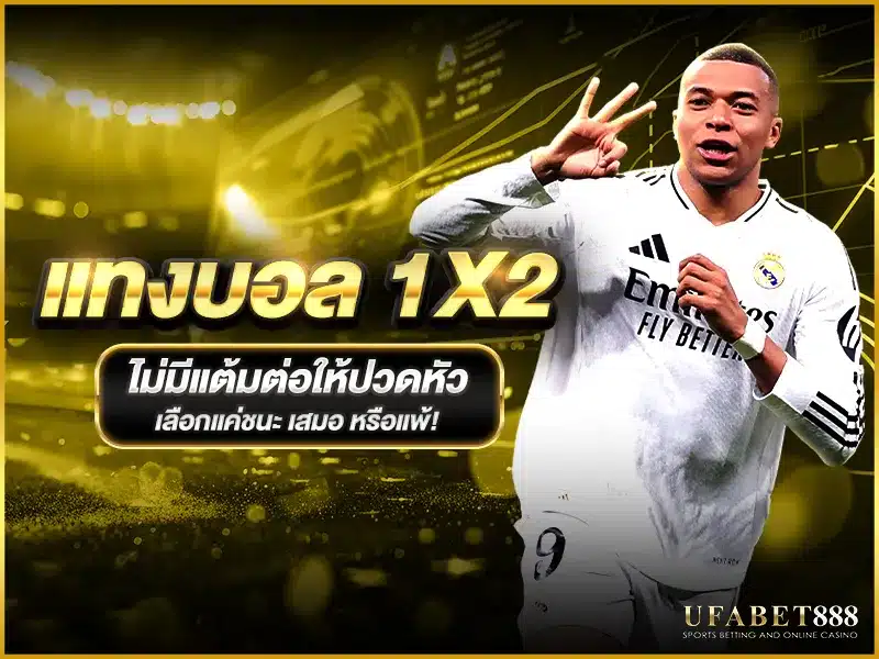 แทงบอล 1x2 ไม่มีแต้มต่อ เลือกแค่ ชนะ เสมอ หรือแพ้ 