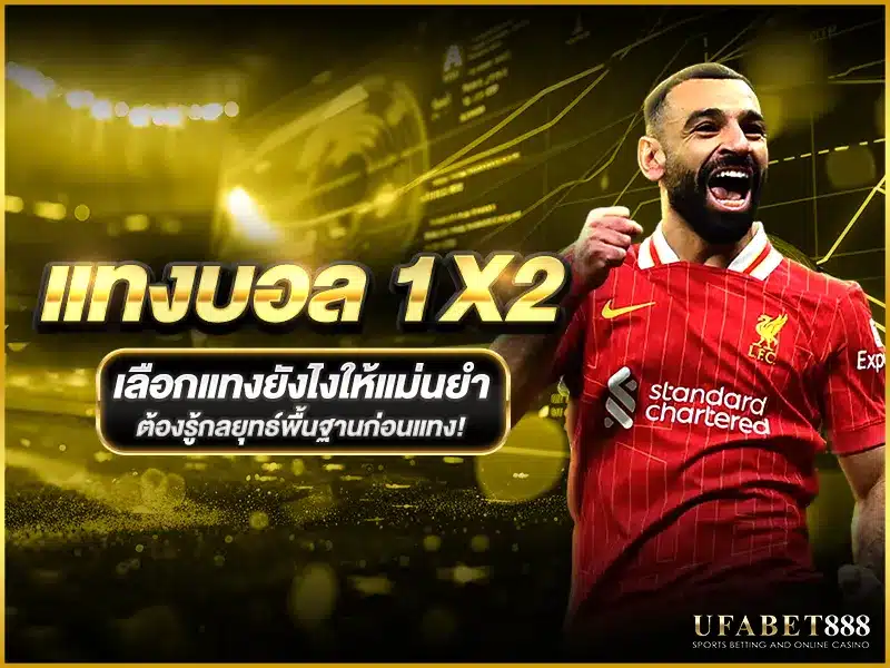 เทคนิคเลือกฝั่งในการ แทงบอล 1x2 แบบเข้าเป้า