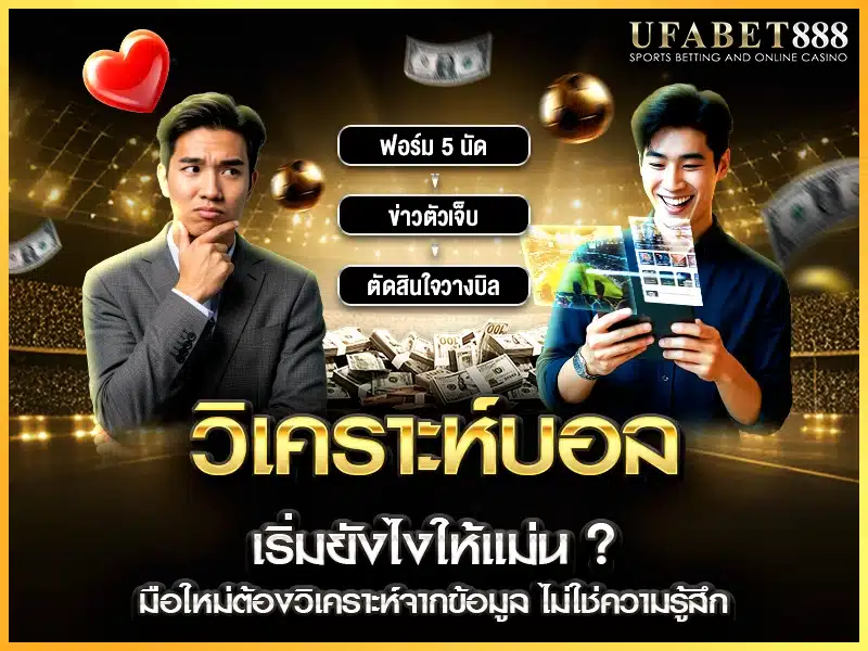 พื้นฐาน วิเคราะห์บอล คือข้อมูล ไม่ใช่ความรู้สึก