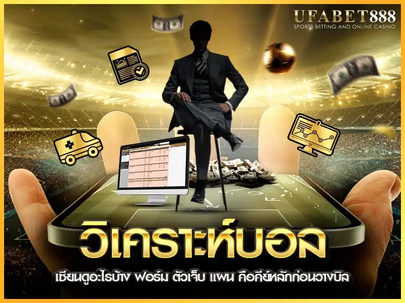 วิเคราะห์บอล แบบเซียนต้องดูข้อมูลหลายมิติ