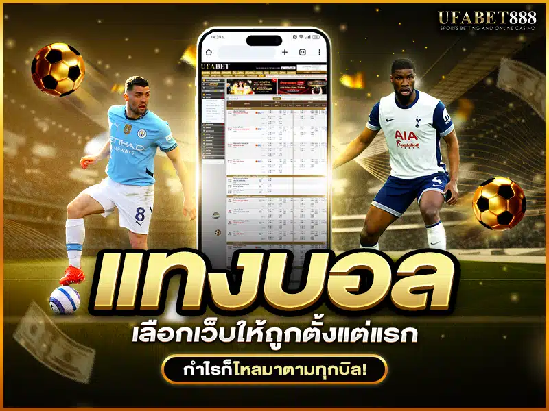 แทงบอลให้ได้กำไรต้องเลือกเว็บที่ค่าน้ำดี ระบบไว และถอนเงินได้จริง