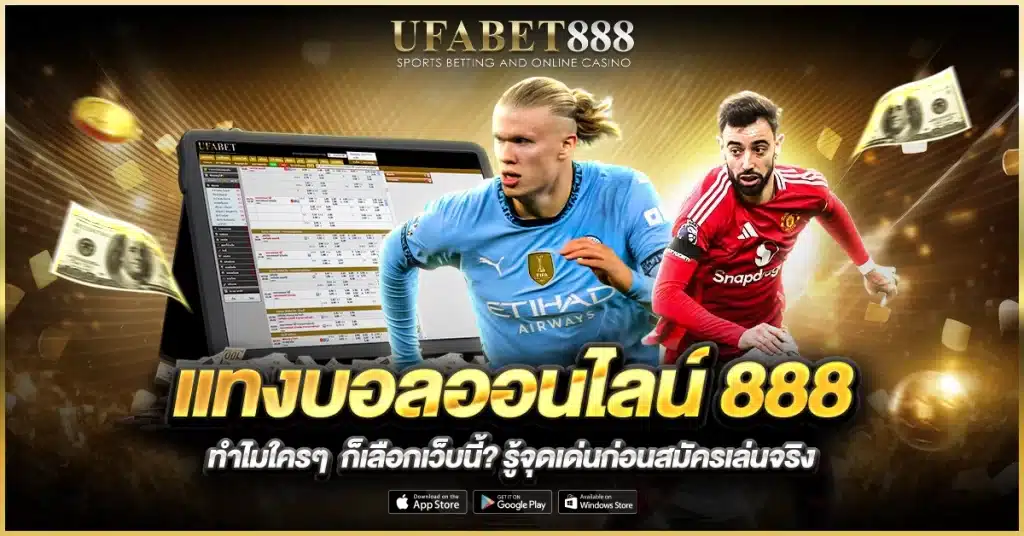 เหตุผลที่คนเลือก แทงบอลออนไลน์888