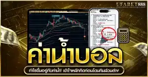 ค่าน้ำบอล คือค่าธรรมเนียมที่จ่ายให้เจ้ามือ