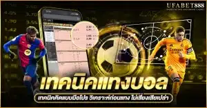 เทคนิคแทงบอล ที่ควรรู้
