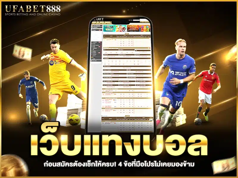 ตรวจสอบเว็บแทงบอลยังไงให้มั่นใจก่อนสมัคร