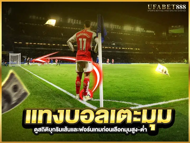 วิเคราะห์เกมบุกริมเส้นและสถิติเพื่อ แทงบอลเตะมุม อย่างแม่นยำ