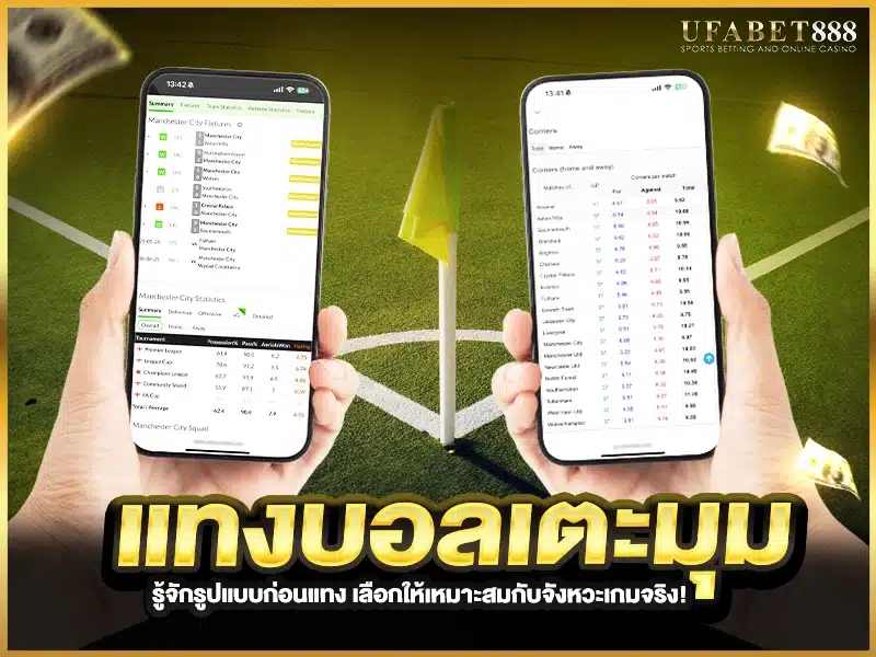 แทงบอลเตะมุม มีหลายรูปแบบ เช่น แทงมุมสูง–ต่ำ หรือมุมแรก–สุดท้าย
