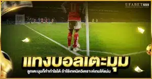 แทงบอลลเตะมุม คืออะไร