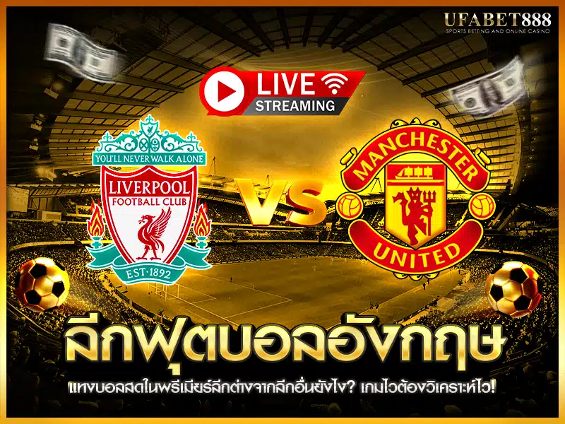 แทงบอลสด ลีกฟุตบอลอังกฤษ มีจุดเด่นหรือความท้าทายยังไงบ้าง