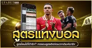 สูตรแทงบอล ใช้ได้จริงไหม