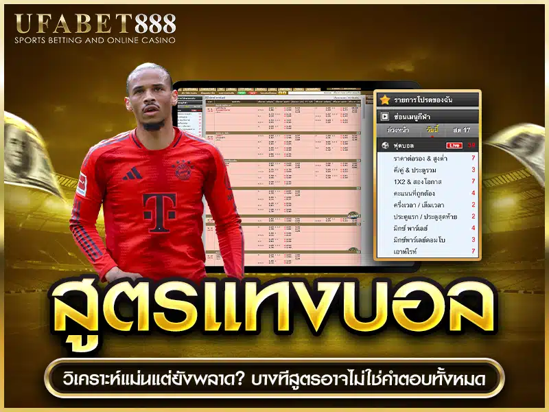 วิเคราะห์แม่นแต่ยังเสียบิล? ความผิดอาจไม่ใช่ที่ สูตรแทงบอล