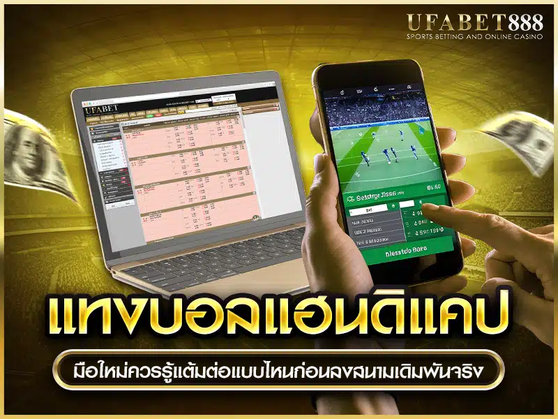 แต้มต่อแบบ แทงบอลแฮนดิแคป ที่มือใหม่ต้องเข้าใจก่อนวางเดิมพัน