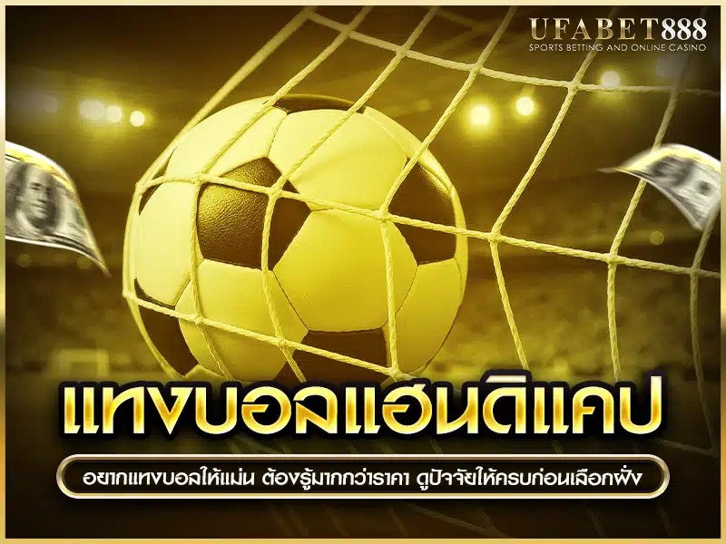 ปัจจัยสำคัญที่ต้องวิเคราะห์ก่อนเลือก แทงบอลแฮนดิแคป