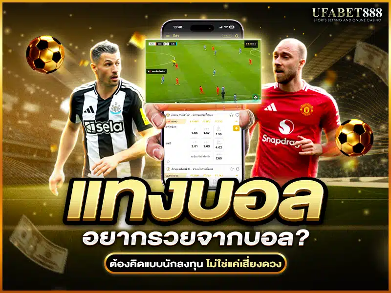 แทงบอลให้รวยต้องวางแผนการเงิน อ่านราคา และเลือกช่วงเวลาที่ได้เปรียบ
