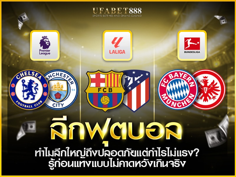 วิเคราะห์ ลีกฟุตบอล ใหญ่ในยุโรป ทำไมความเสี่ยงต่ำแต่กำไรไม่จัดจ้าน