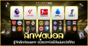 รู้จัก ลีกฟุตบอล ก่อนแทงบอล
