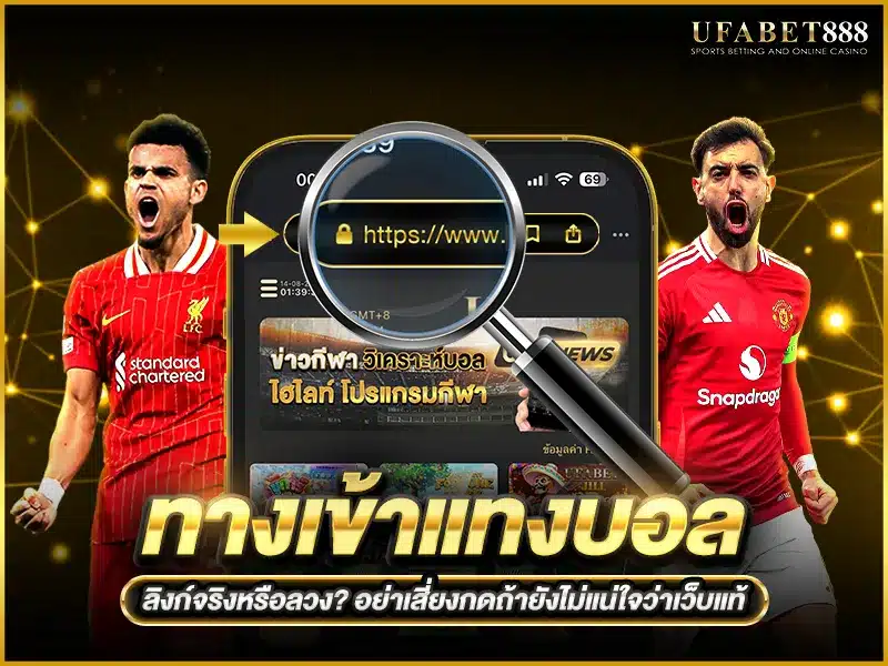 ทางเข้าแทงบอล ปลอมอาจแฝงไวรัสหรือขโมยข้อมูล