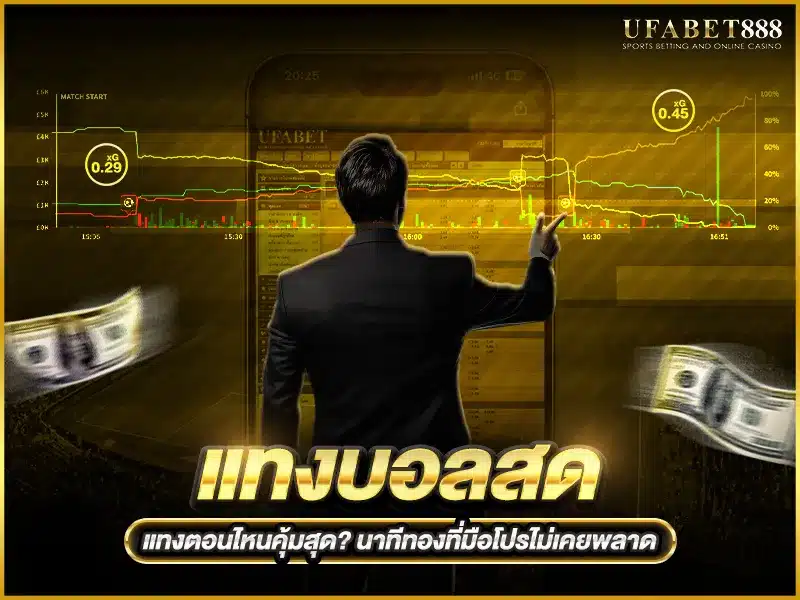 แทงบอลสด ช่วงราคาผันผวนอาจให้ผลตอบแทนดีกว่า