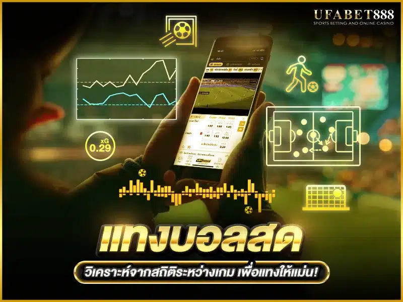 แทงบอลสด ดูสถิติครองบอลและโอกาสยิงเพื่อวิเคราะห์เกม