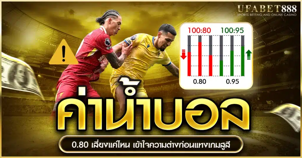 ค่าน้ำบอล ต่ำ ในเกมสูสีอาจทำให้ขาดทุน