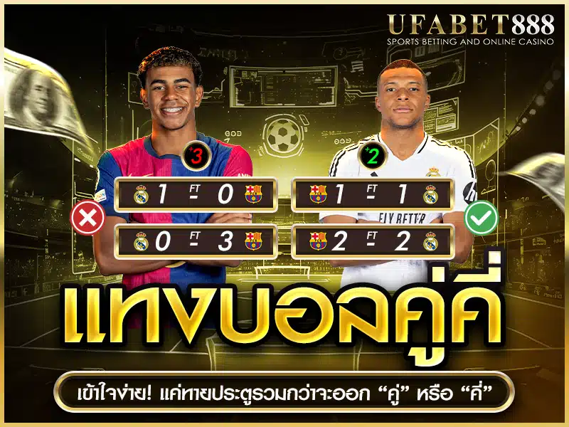แทงบอลคู่คี่ ตัดสินจากผลรวมประตูว่าจะเป็นเลขคู่หรือเลขคี่