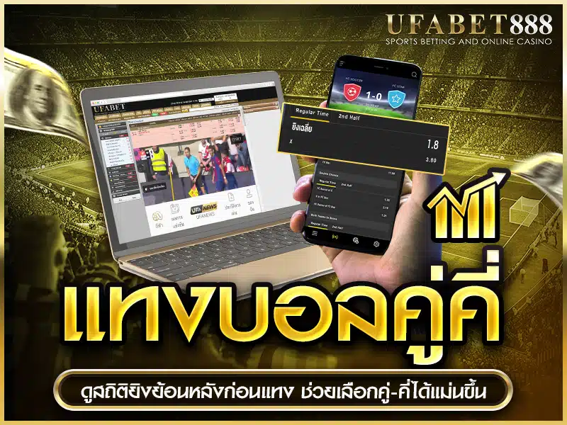 วิเคราะห์ผลยิงย้อนหลังเพื่อลดความเสี่ยงใน แทงบอลคู่คี่