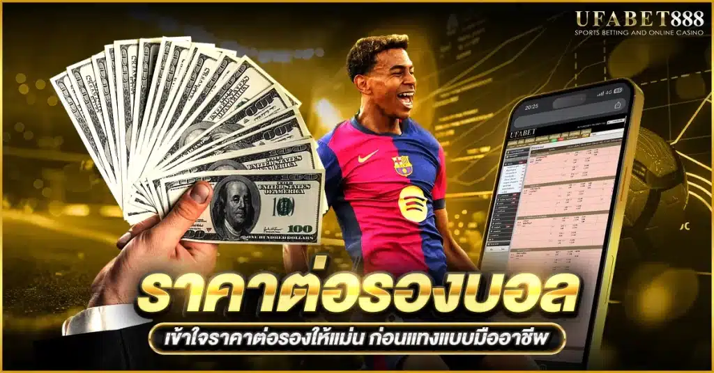 ราคาต่อรองบอลคืออะไร