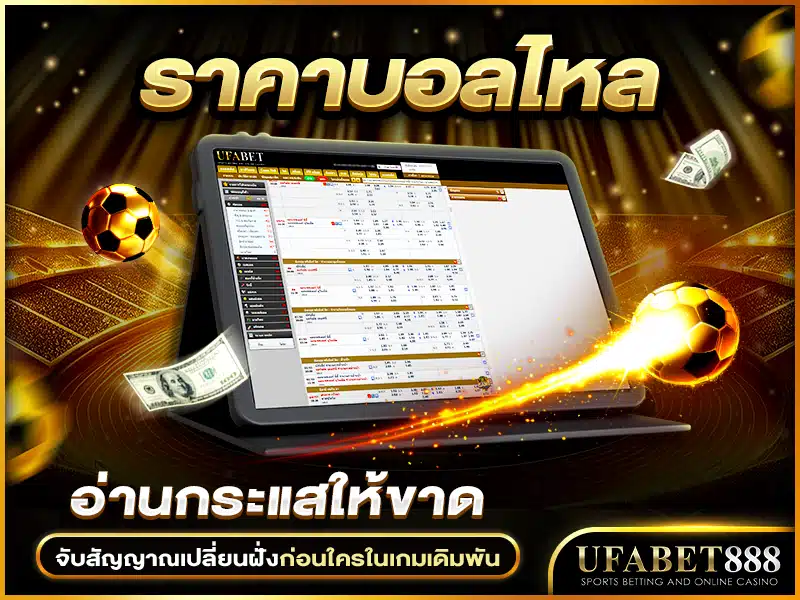 วิธีอ่านราคาบอลไหลเพื่อตรวจจับการเปลี่ยนฝั่งของเกม