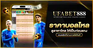 ราคาบอลไหล คืออะไรและอ่านอย่างไร