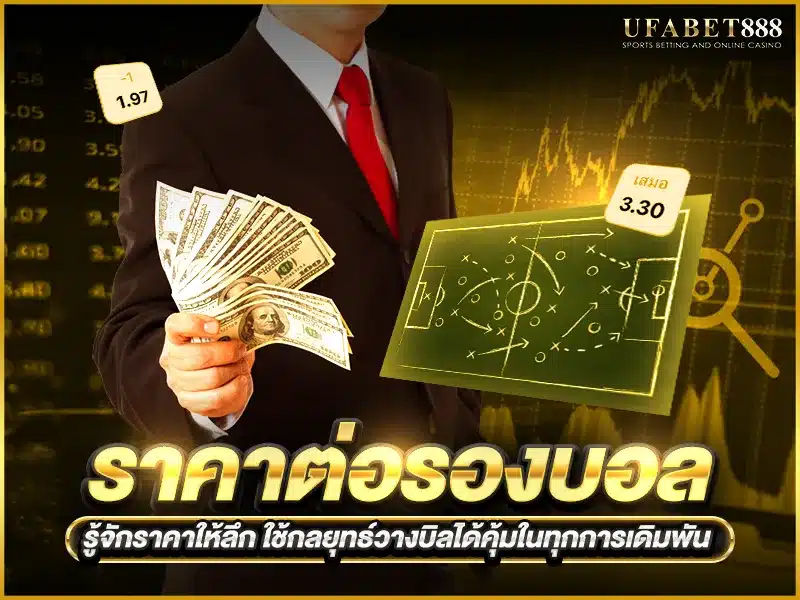 ใช้ราคาต่อรองบอลช่วยกำหนดกลยุทธ์เดิมพัน