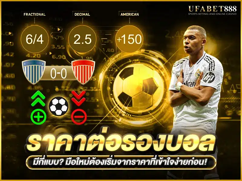 ประเภทราคาต่อรองบอลหลักที่มือใหม่ต้องรู้