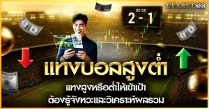แทงบอลสูงต่ำ คืออะไร