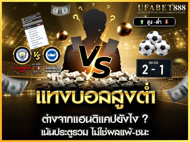 แทงบอลสูงต่ำ คือการวัดผลจากประตูรวม ไม่ใช่ผลแพ้ชนะ