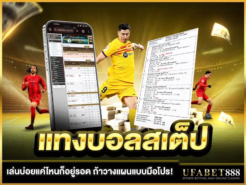 กลยุทธ์การวางแผนเล่น แทงบอลสเต็ป อย่างต่อเนื่องแบบมืออาชีพ