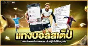 เทคนิค แทงบอลสเต็ป ให้บิลแตก