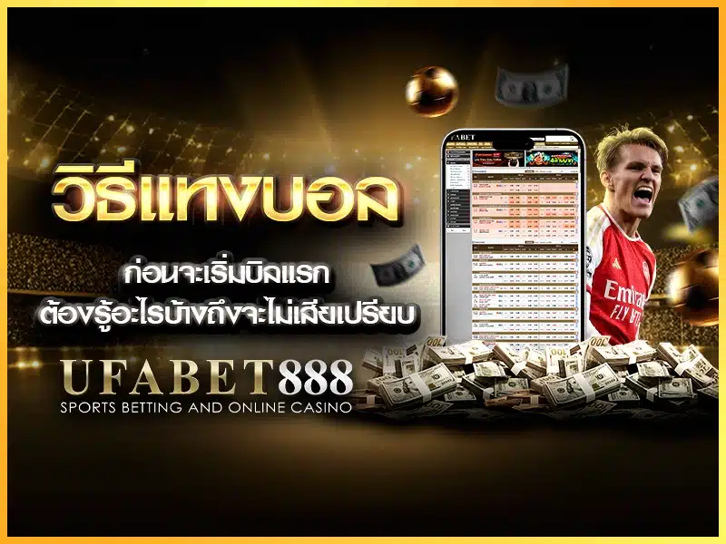 สิ่งที่ต้องรู้ก่อน วิธีแทงบอล เพื่อวางแผนแบบไม่เสียเปรียบเจ้ามือ
