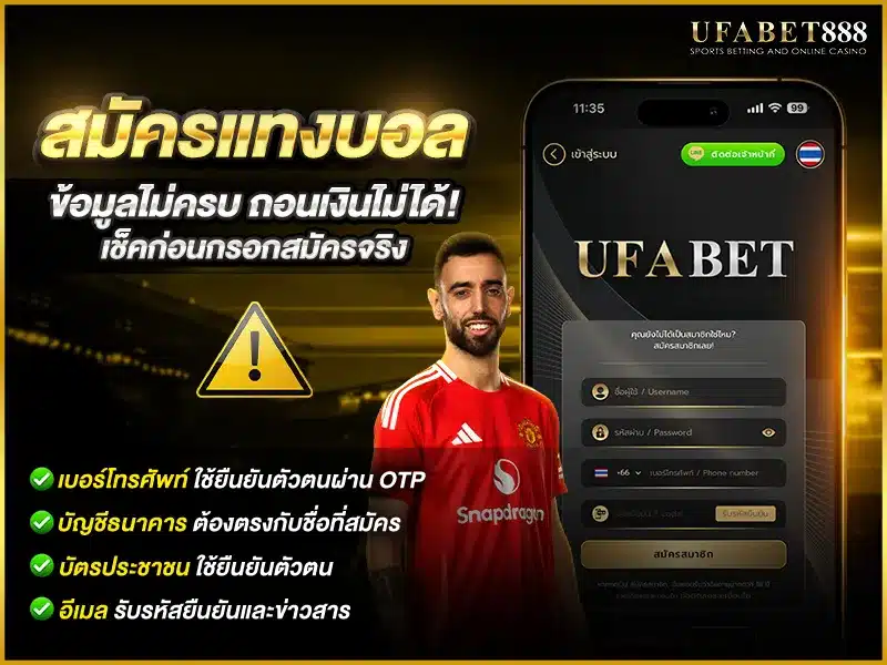 สมัครแทงบอลต้องใช้เบอร์มือถือ บัญชีธนาคาร และยืนยันตัวตน