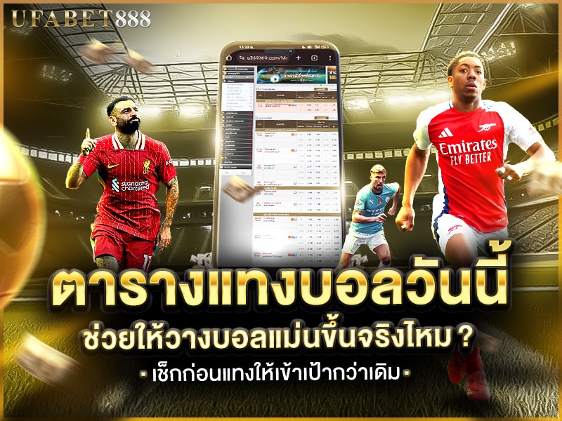 วิเคราะห์ ตารางบอลวันนี้ ก่อนแทง ช่วยเพิ่มความแม่นได้หรือไม่